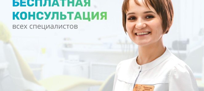 Бесплатная консультация всех специалистов