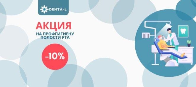 Скидка на профессиональную гигиену