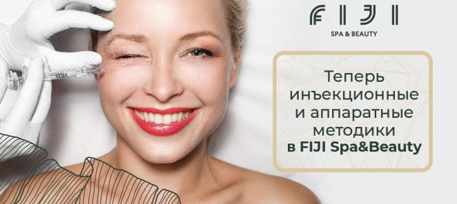 Инъекционные и аппаратные методики