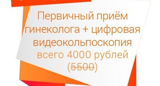 Видеокольпоскопия + приём гинеколога - всего 3000 рублей