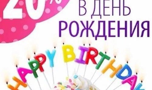 20% дарим скидку в честь Дня Рождения