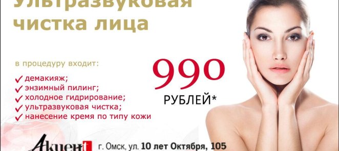Ультразвуковая чистка лица за 990 рублей!