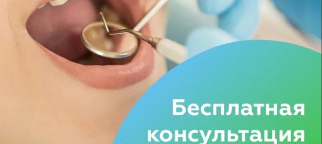 Бесплатная консультация врача-стоматолога!