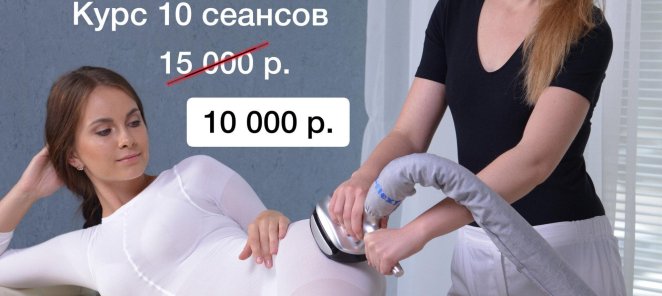 10 сеансов антицеллюлитного LPG-массаж + костюм в подарок!