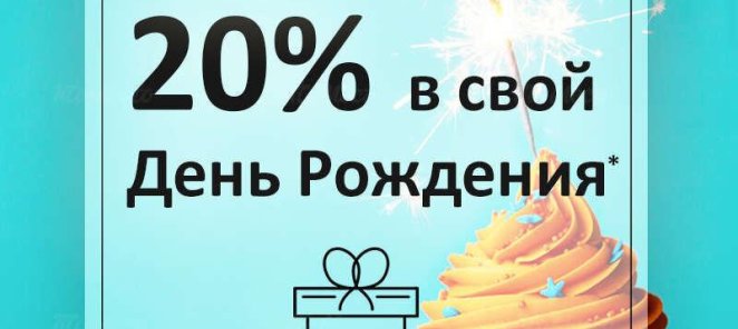 День рождения скидка 20%