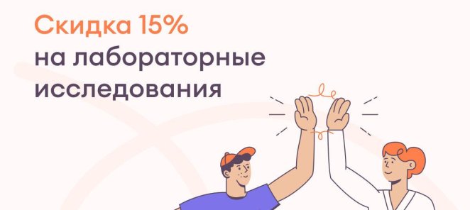 Скидка на лабораторные исследования