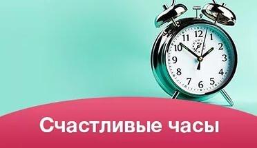 «Счастливые часы» каждый вторник и четверг с 12:00 до 16:00