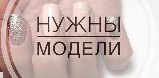 Приглашаем моделей!