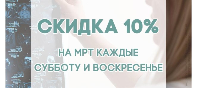 На МРТ в субботу и воскресенье: Скидка -10%!