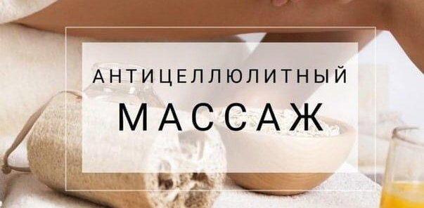 Антицеллюлитный массаж 3000 руб.