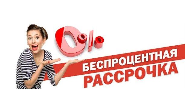 Рассрочка без переплат