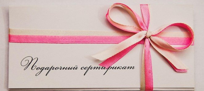 Подарочный сертификат на 5000, 10000 и 15000 рублей
