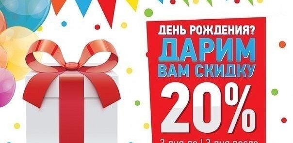 20% скидка в день рождения!