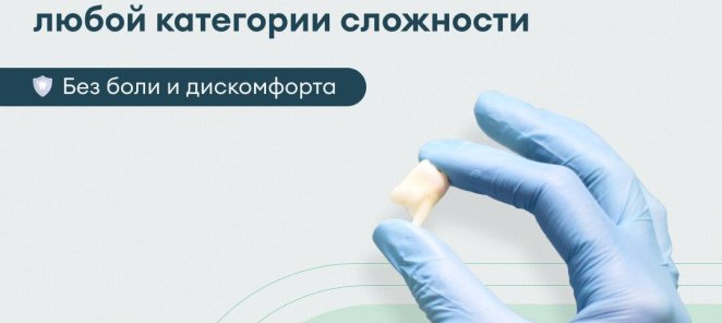 Удаление зубов без боли