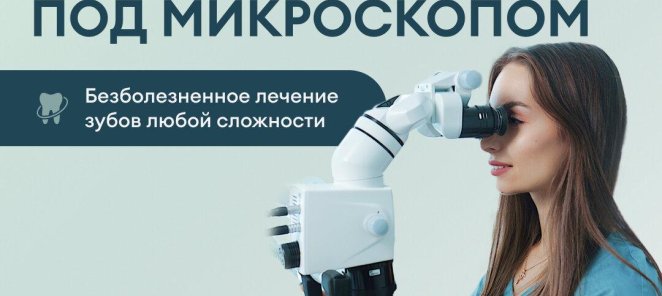 Лечение зубов под микроскопом