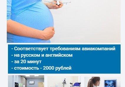 Справка для перелета беременной