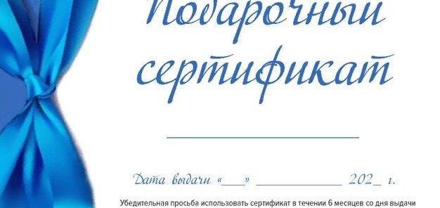 Подарочный сертификат любого номинала!