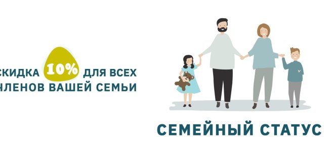 Скидка для членов семьи 10%. Скидочные карты.