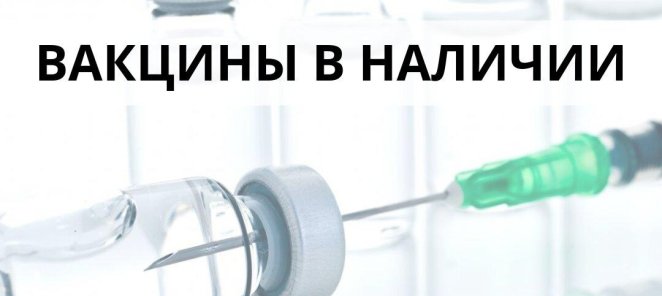 ВАКЦИНЫ В НАЛИЧИИ