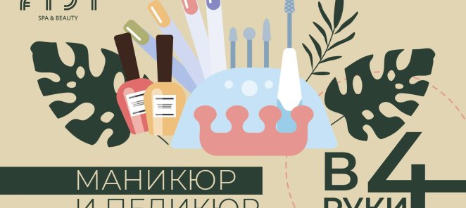 Маникюр и педикюр в 4 руки