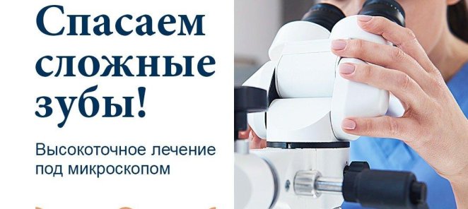 Лечение под микроскопом — ваш шанс на здоровую улыбку!