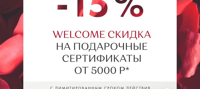 Welcome скидка на подарочные сертификаты от 5000р!