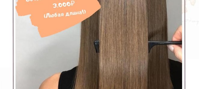 Ботекс для волос любая длина 3000 рублей