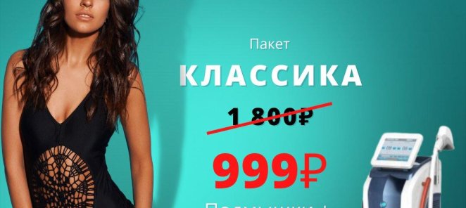 АКЦИЯ!!! БИКИНИ КЛАССИКА + ПОДМЫШКИ =999