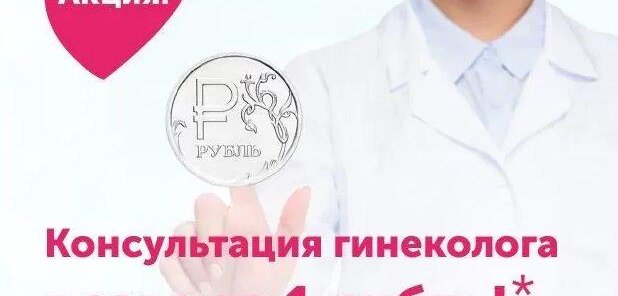 Прием гинеколога за 1 рубль!