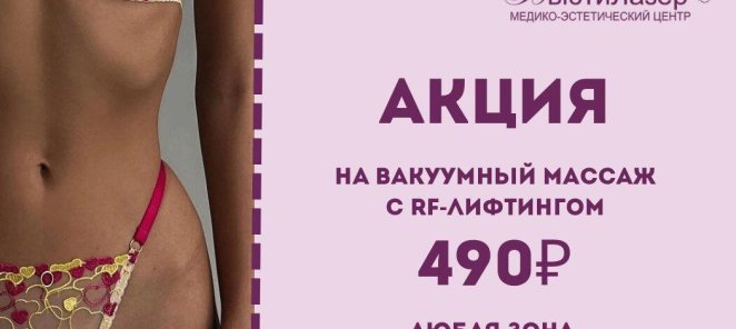 Любая зона 490₽! Вакуумный массаж с RF-лифтингом!