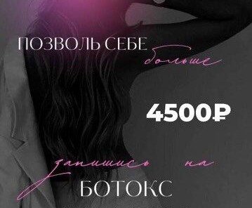 Ботокс для волос - 4500 руб.