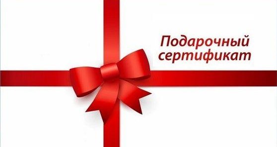 Подарочные сертификаты по цене услуг!