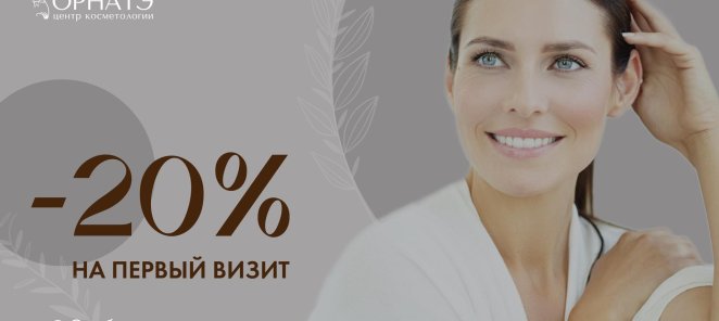 скидка 20% на первый визит