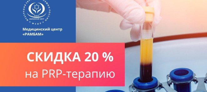 Скидка 20% на PRP-терапию!