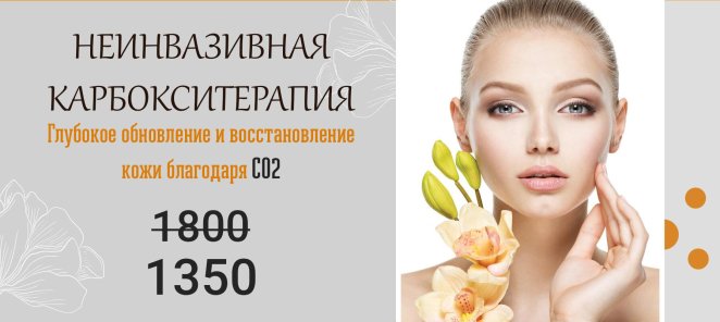 КАРБОКСИТЕРАПИЯ за 1350 руб.