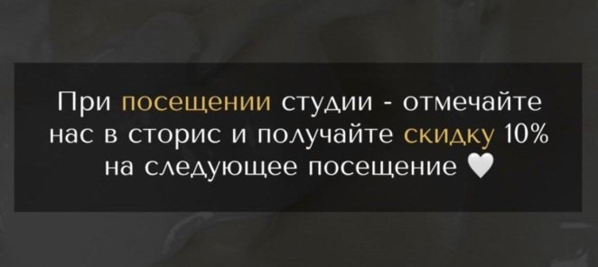 Отмечай нас в сторис и получай скидку 10%