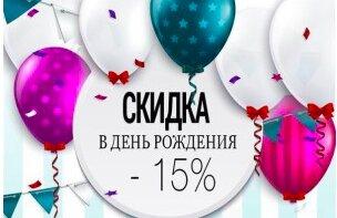 У Вас день рождения?