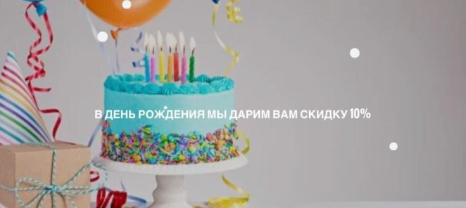 Скидка в день рождения!