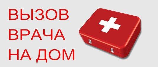 Выезд ТЕРАПЕВТА на дом в любой будний день от 3000 руб!