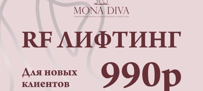 Пробный сеанс RF-лифтинга лица всего 990р (25 мин)