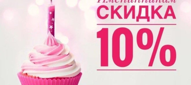 Скидка в день рождения