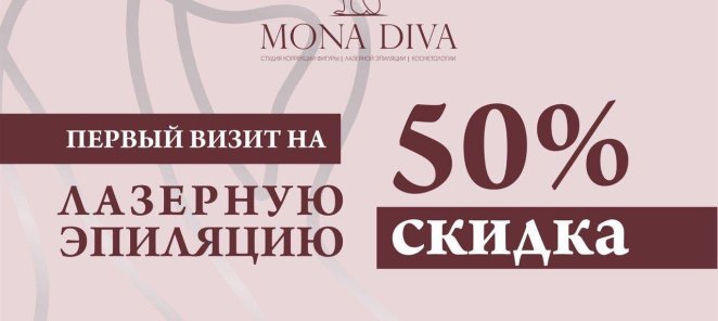 Скидка на первый сеанс лазерной эпиляции