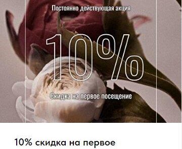 Скидка 10% на первое посещение
