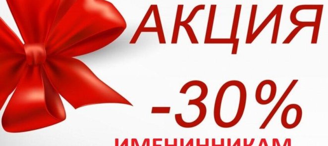 - 30 % на ПРОФГИГИЕНУ именинникам