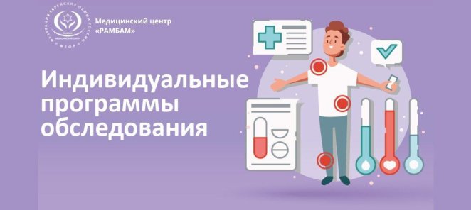 Индивидуальные программы обследования