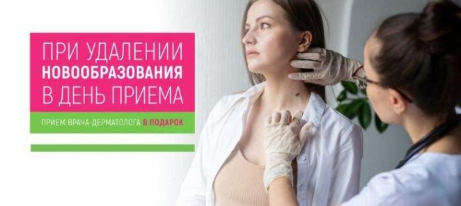Удаление родинок, бородавок, папиллом!