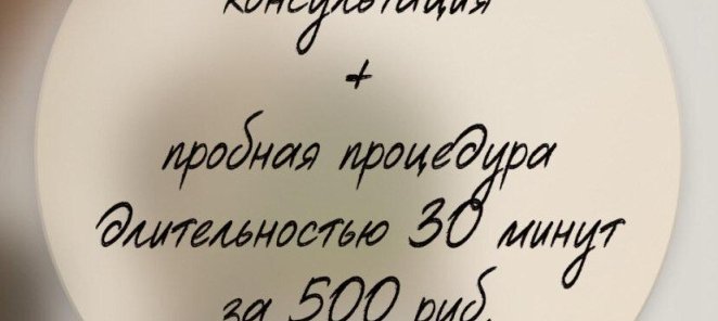 Пробный сеанс электроэпиляции