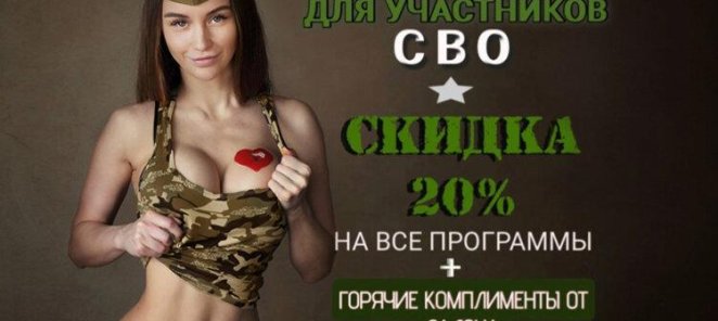 Скидка 20% для участников СВО!