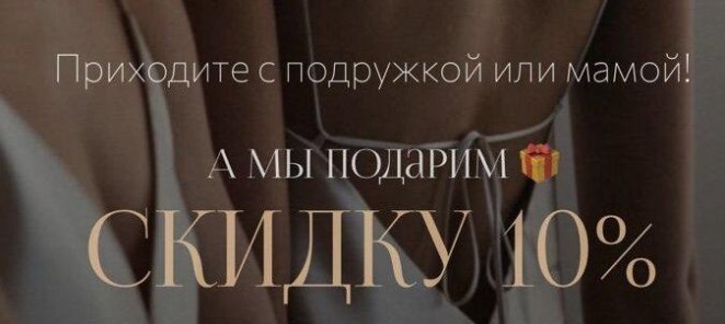 Приведи подругу и получи скидку 10%