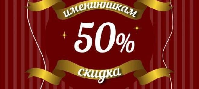 В честь Дня Рождения скидка 50% на покрытие гель-лак!